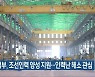 정부, 조선인력 양성 지원…인력난 해소 관심
