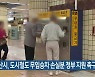 부산시, 도시철도 무임승차 손실분 정부 지원 촉구