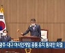 2038광주·대구 아시안게임 공동 유치 동의안 의결