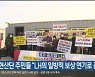 장현산단 주민들 “LH의 일방적 보상 연기로 큰 피해”