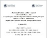 HMM, UN글로벌콤팩트 가입…"인권·노동·환경·반부패 준수"