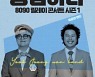 육중완밴드, 3월 4일 대학로 더굿씨어터에서 새봄 맞이 첫 콘서트 개최