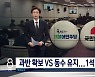 본선거 만큼 뜨거운 보궐선거... 단 1석이 여야 균형 가른다