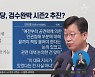 민주당, 검수완박 시즌2?…검사 교체·검사 정보공개 등 추진
