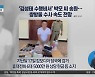 ‘김성태 수행비서’ 박모 씨 송환…쌍방울 수사 속도 전망