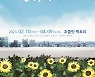연극 '해바라기' 부산 공연, 초콜릿팩토리서 개막