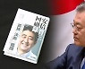 "문재인 대통령은 확신범"…한국 탓만 한 아베 전 총리 회고록