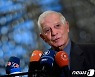 EU 보렐 "이란 핵개발 중단 유일 방법은 2015년 합의 되살리는 것"