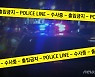 '멍 자국 여러개' 5학년 아들 사망…경찰, 친부·계모 긴급체포