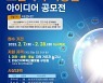 대전·세종·충남 지역혁신플랫폼 '모빌리티 리빙랩 아이디어' 공모