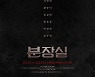 연극 '분장실', 7일 예매 시작과 동시에 뜨거운 반응
