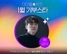 영탁, 아이돌차트 1월 기부스타 정상 "선한 영향력"