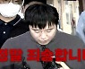 [영상] '스토킹 살인' 전주환...오늘 1심 선고