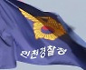 인천에서 초등생 멍든 채 사망...부모 긴급체포
