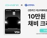 대영채비, 신한카드와 프로모션 진행