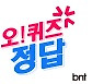 오퀴즈 정답 2월 7일