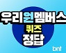 우리원멤버스 퀴즈 정답 2월 7일