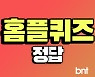 홈플퀴즈 정답 2월 7일
