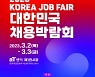 ‘2023 대한민국 채용박람회’ 2월 20일~3월 31일 개최