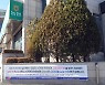 “홍어 받은 분, 자수하세요”…전북 축협에 현수막 걸린 이유