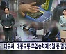 대구시 "무임승차 방안 3월 중 결정"