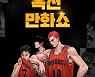 옥션, 슬램덩크 열풍 잇는다…인기 만화책 130종 판매