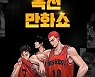 슬램덩크가 쏘아올린 만화 열풍... 만화쇼 열린다