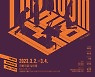 국립무용단 ’더 룸’ 5년 만에 재공연..초현실주의 무용