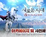 검증된 세계관과 빠른 전투. ‘아키에이지워’가 MMORPG 판도 바꾸나