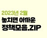 2월 놓치면 아까운 정책 모음.zip