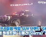 [아이TV]GM, 초대형 픽업트럭 GMC '시에라' 공개
