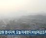 강원 영서지역, 오늘 미세먼지 비상저감조치 시행