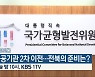 [심층토론] ‘공공기관 2차 이전…전북의 준비는?’ 오늘 밤 10시 방송