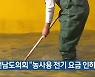 [여기는 전남] 전남도의회 “농사용 전기 요금 인하해야” 외