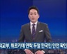 외교부, 튀르키예 연락 두절 한국인 안전 확인