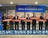 2025 APEC 정상회의 경주 유치전 본격화