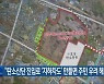 “탄소산단 진입로 ‘지하차도’ 만들면 주민 우려 해소”