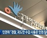 인권위 “경찰, 과도한 수갑 사용은 인권 침해”