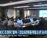 ‘IOC 조정위’ 열려…‘2024강원동계청소년’ 논의