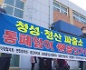 “인구 감소로 파출소 통폐합 필요”…주민 반발 확대
