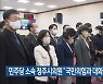 민주당 소속 청주시의원 “국민의힘과 대화 나설 것”
