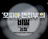 [시사기획 창] 왜 검찰 수사는 실패 했나