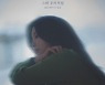 레이나, 7일 신곡 ‘그때 우리처럼’ 공개…섬세하게 그려낸 이별 후유증