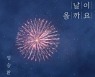 정승환, 컬래버 음원 '그런 날이 올까요' 7일 발매…매력적 보컬 '아련함 UP'