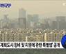 '노후계획도시 특별법' 공개···안전진단 완화·용적률 상향