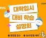 DGB대구은행,  ‘2024학년도 대학입시 대비 학습 설명회’ 개최 외 [금융소식]