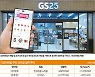 미래 먹거리 발굴 헤매다 본업 부진 시달리는 GS리테일