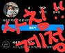송은이, 사칭 계정에 한숨 “피해 없으시길”