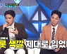 알고보니 혼수상태 “안성훈vs박서진 대결, 마스터석 뛰쳐나가고 싶었다”