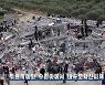 조선중앙TV, 튀르키예 강진 발생 신속보도